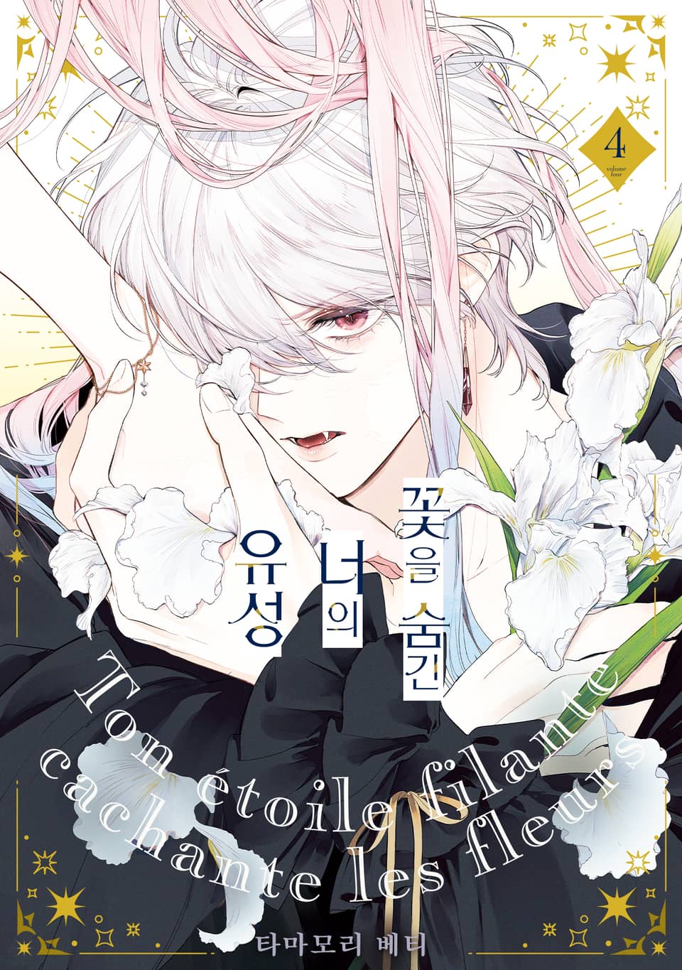 꽃을 숨긴 너의 유성 4권