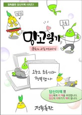 [체험판] 망고일기; 문숙의 그림에세이 표지 이미지