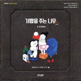 기쁨을 주는 나무 ; 정독출판 당신이책 시리즈2 표지 이미지