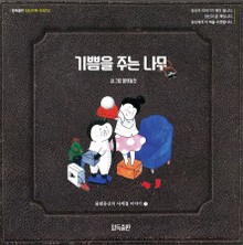 기쁨을 주는 나무 ; 정독출판 당신이책 시리즈2