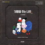 기쁨을 주는 나무 ; 정독출판 당신이책 시리즈2