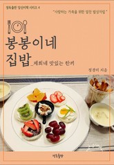 봉봉이네 집밥 표지 이미지