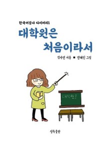 대학원은 처음이라서