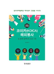 코이카(KOICA) 해외봉사 도전과 준비의 모든 것!