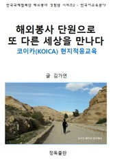 해외봉사 단원으로 또 다른 세상을 만나다: 코이카(KOICA) 현지적응교육 표지 이미지