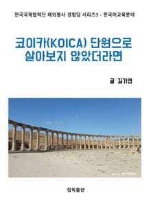 코이카(KOICA) 단원으로 살아보지 않았더라면
