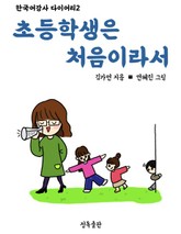 초등학생은 처음이라서 표지 이미지