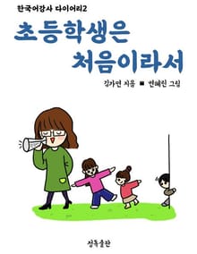 초등학생은 처음이라서
