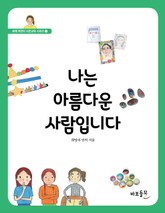 나는 아름다운 사람입니다 표지 이미지