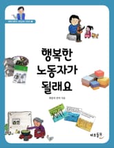 행복한 노동자가 될래요 표지 이미지