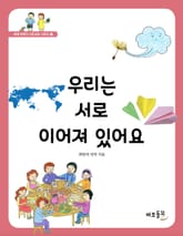 우리는 서로 이어져 있어요 표지 이미지