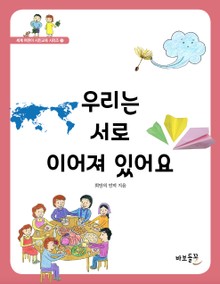 우리는 서로 이어져 있어요