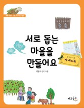 서로 돕는 마을을 만들어요 표지 이미지