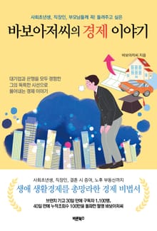 바보아저씨의 경제 이야기 1권