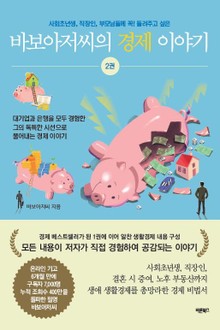 바보아저씨의 경제 이야기 2권
