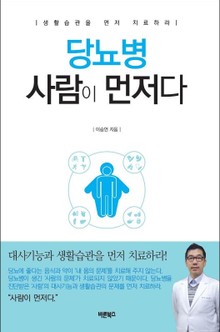 당뇨병 사람이 먼저다