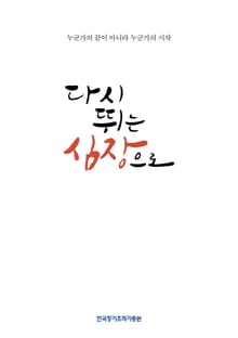 다시 뛰는 심장으로