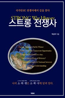스트롱 전쟁사
