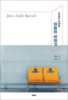 조금은 특별한 이들의 이야기(Just a Little Special)