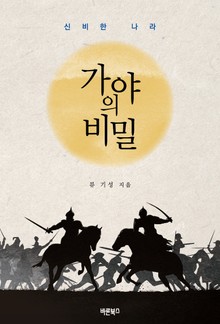 가야의 비밀