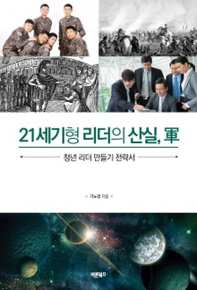 21세기형 리더의 산실, 軍