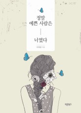 정말 예쁜 사람은 너였다 표지 이미지