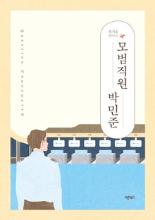 모범직원 박민준