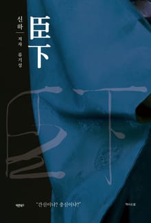신하(臣下)