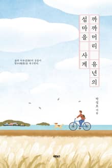 까까머리 유년의 섬마을 사계