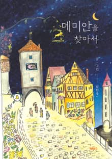 데미안을 찾아서