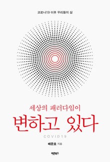 세상의 패러다임이 변하고 있다