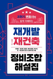 조현기 변호사의 쉽게 이해하는 재개발 재건축 정비조합 해설집