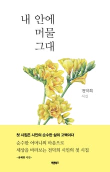 내 안에 머물 그대