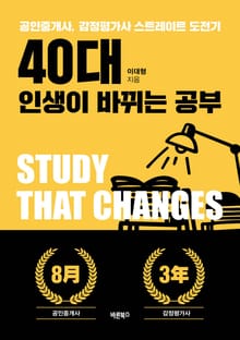 개정판｜40대 인생이 바뀌는 공부