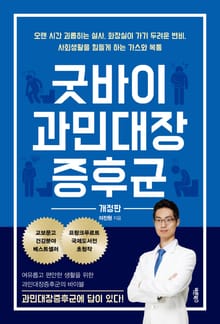 개정판｜굿바이 과민대장증후군