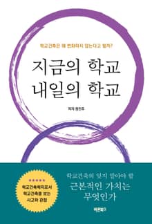 지금의 학교 내일의 학교