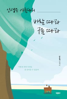 인생은 아름다워 바람 따라 구름 따라