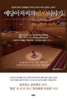 예당아저씨의 음악이야기 2