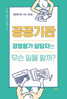공공기관 경영평가 담당자는 무슨 일을 할까?