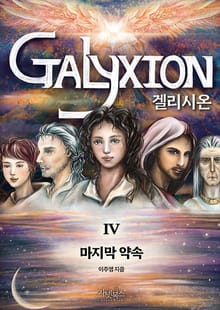 겔리시온 Ⅳ