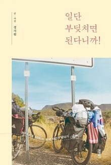 일단 부딪치면 된다니까