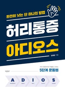 허리통증 아디오스
