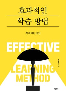 효과적인 학습 방법