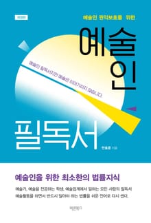 개정판 | 예술인 필독서