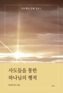 사도들을 통한 하나님의 행적