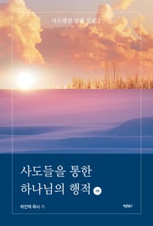 사도들을 통한 하나님의 행적 2권