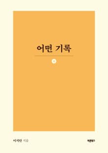 어떤 기록 (상)
