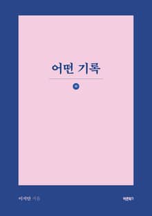 어떤 기록 (하)