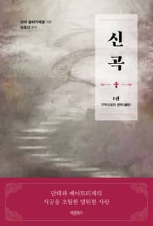 신곡(神曲) 1권 : 지옥으로의 편력