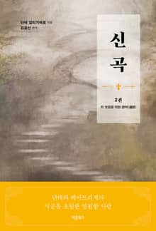 신곡(神曲) 2권 : 죄 씻음을 위한 편력